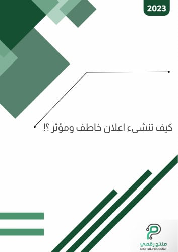 كيف تنشىء اعلان خاطف ومؤثر ؟!