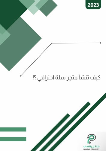 كيف تنشأ متجر سلة احترافي