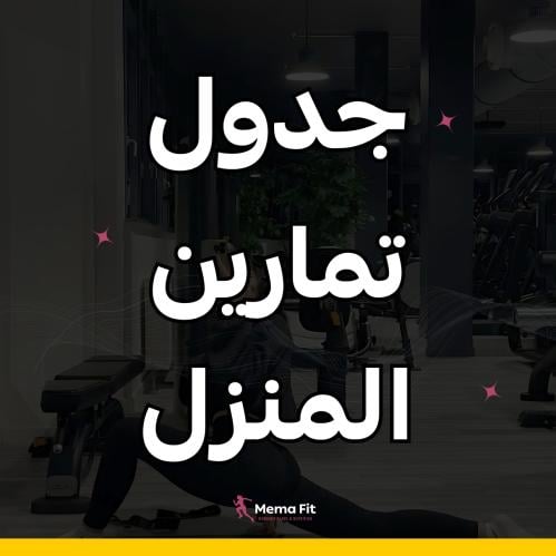 تمارين المنزل