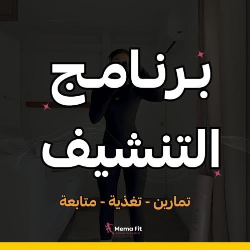 برنامج التنشيف