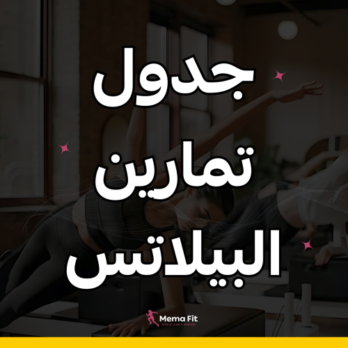 تمارين البيلاتس