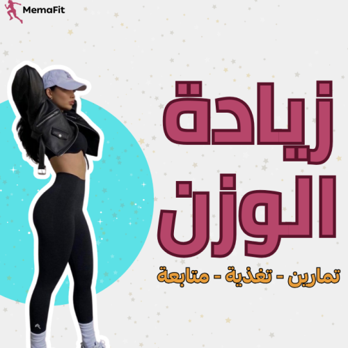 برنامج زيادة الوزن