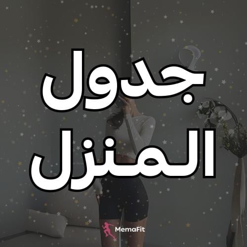 جدول تمارين المنزل - Get in Shape