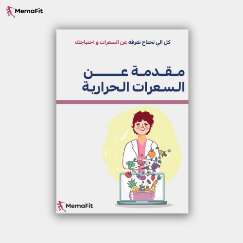 كتيب مقدمة عن السعرات الحرارية