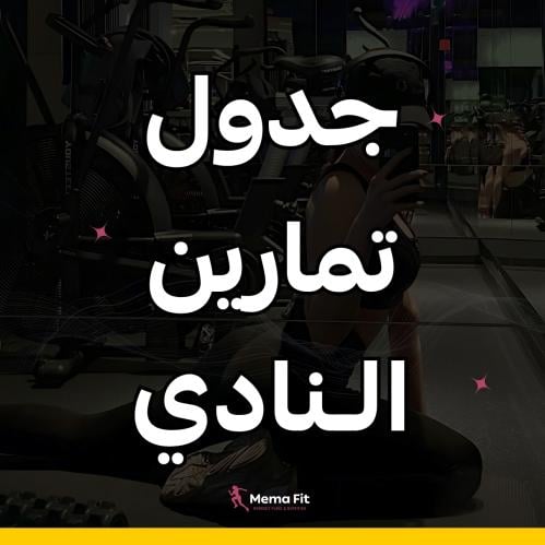 تمارين النادي