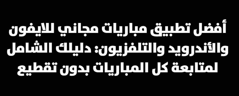 أفضل تطبيق مباريات مجاني للايفون والأندرويد والتلفزيون: دليلك الشامل ل