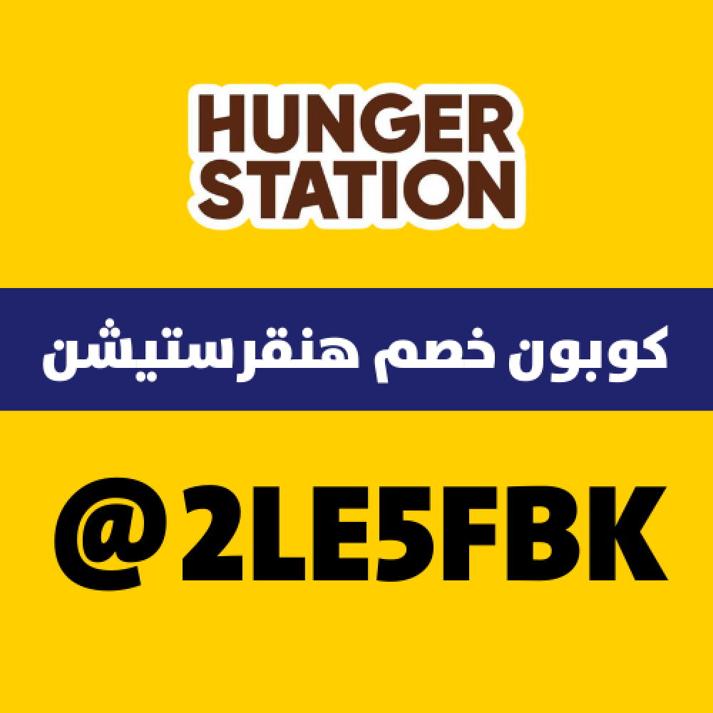 كود خصم هنقرستيشن جديد