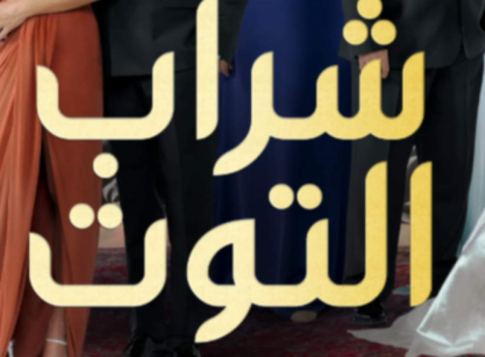 مسلسل شراب التوت: القصة، الأبطال، ومكانة المسلسل في الدراما العربية