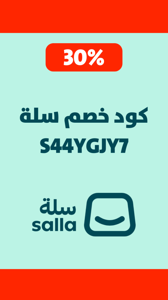 كود خصم سلة