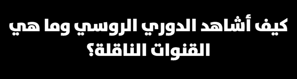 كيف أشاهد الدوري الروسي وما هي القنوات الناقلة؟