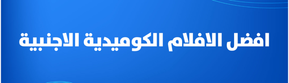 افضل الافلام الكوميدية الاجنبية