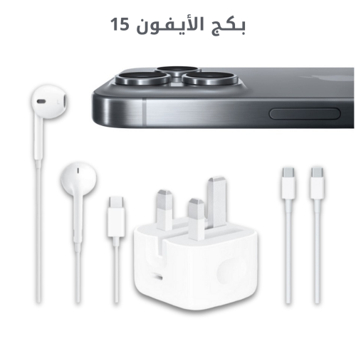 بكج الايفون 15 - راس شاحن PD20w - كيبل شاحن قماش c...