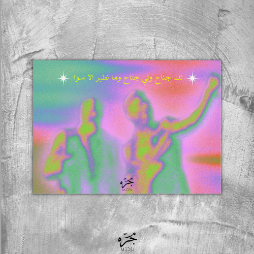 لك جناح ولي جناح وما نطير الا سوا -CARD