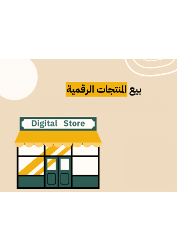 دورة ( دليلك المختصر لبيع المنتجات الرقمية )
