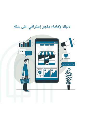 دليلك لإنشاء متجر أحترافي على سلة