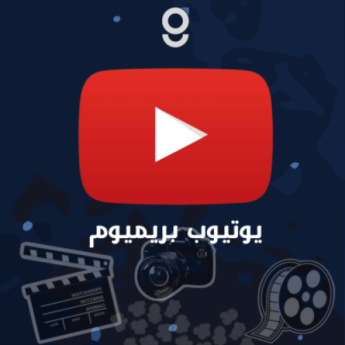اشتراك توتيوب بريميوم ( شهر واحد )