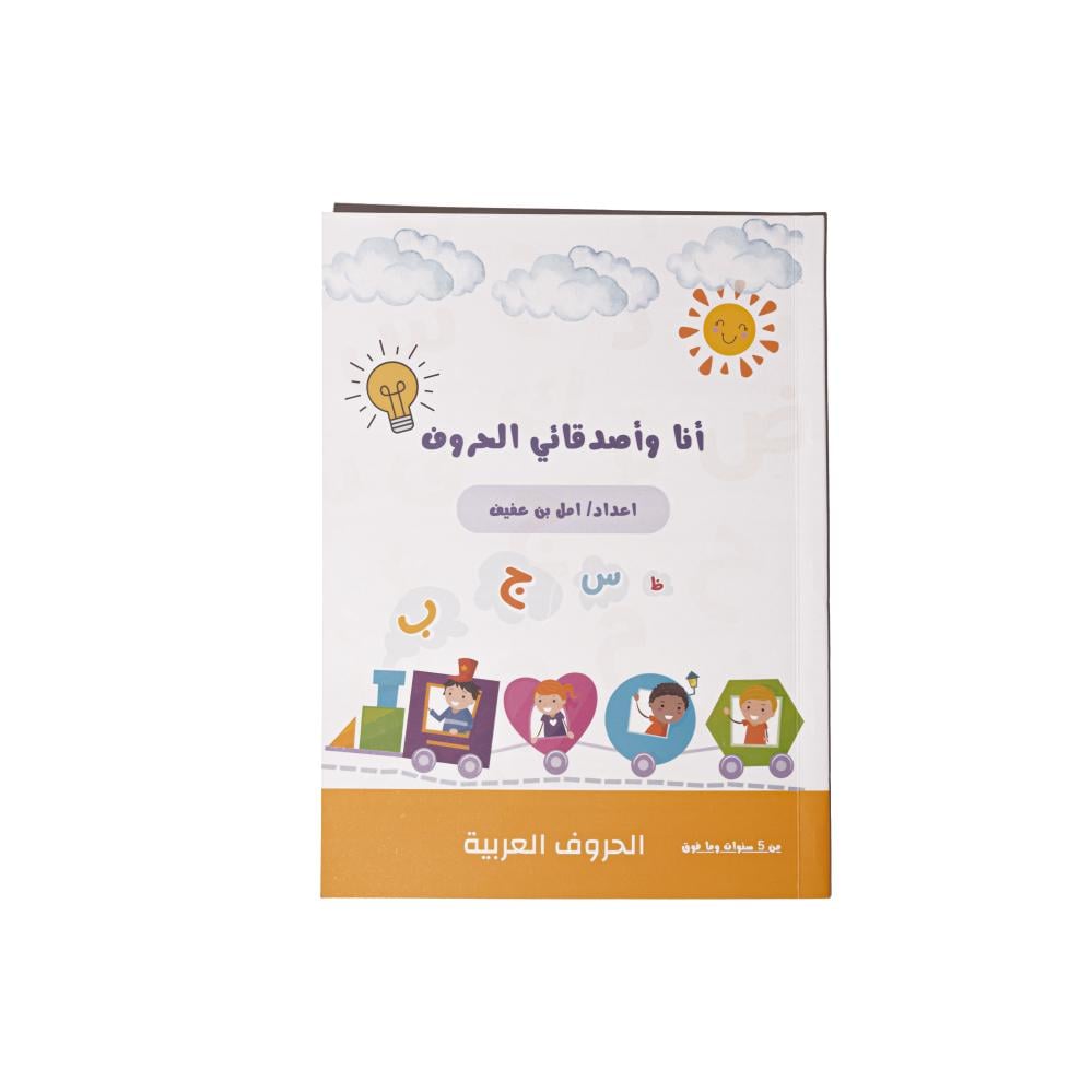 أنا وأصدقائي الحروف