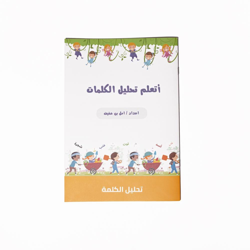 كتب تعليمية للاطفال أتعلم تحليل الكلمات - قنديلي للألعاب التعليمية