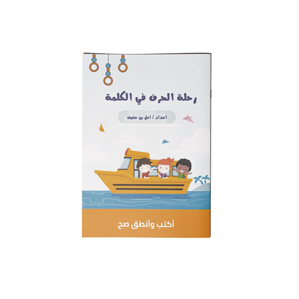 كتب تعليم الأطفال رحلة الحرف في الكلمة - قنديلي للألعاب التعليمية
