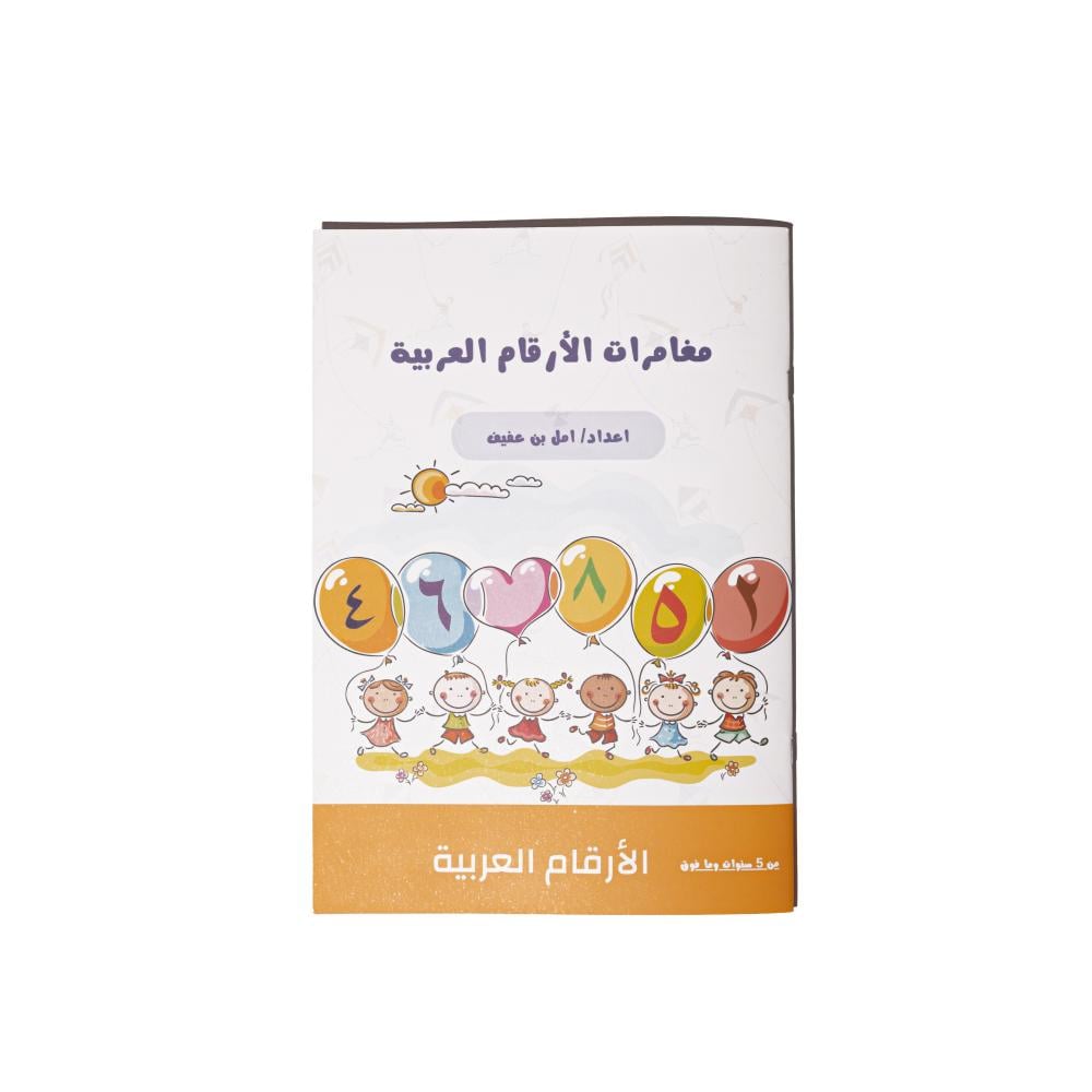كتب تعليمية للأطفال مغامرات الأرقام العربية - قنديلي للألعاب التعليمية