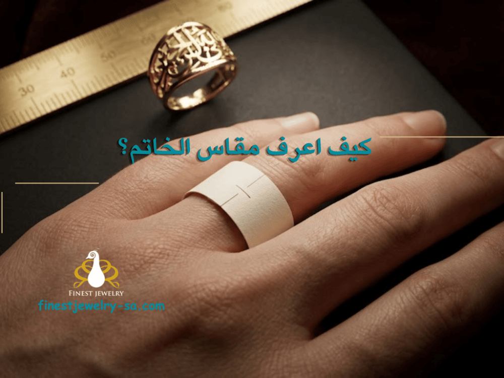 كيف اعرف مقاس الخاتم