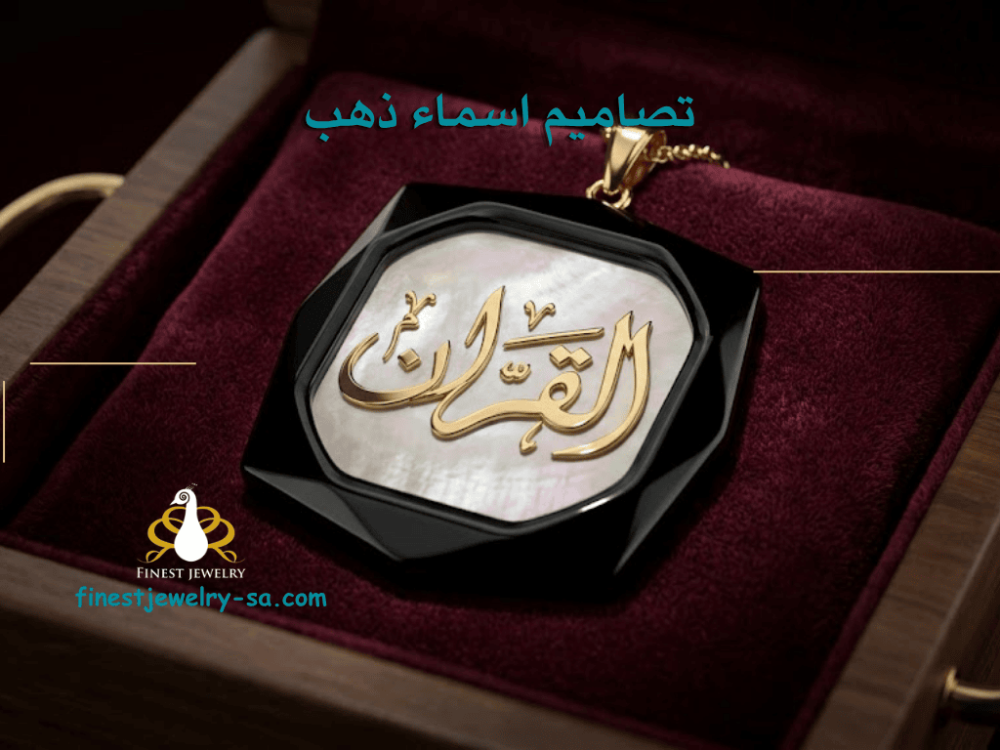 تصاميم اسماء ذهب