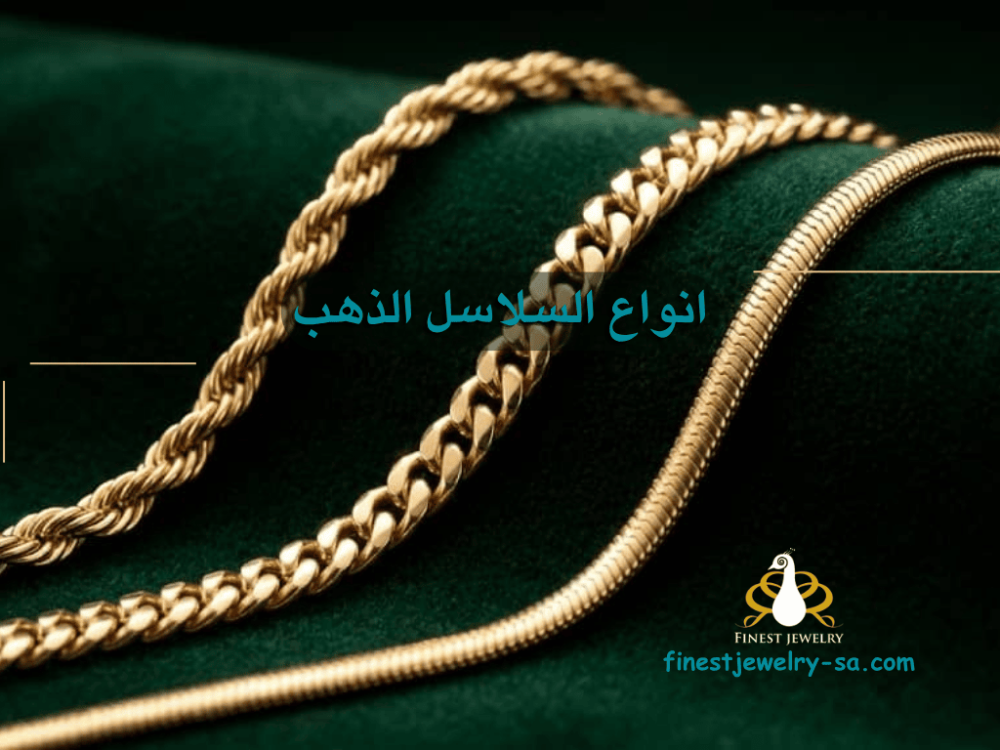 انواع السلاسل الذهب