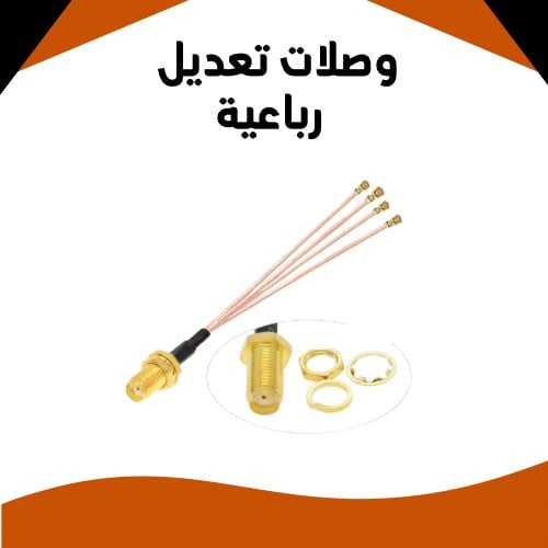 وصلات تعديل - رباعية