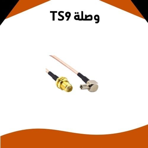 وصلة TS9