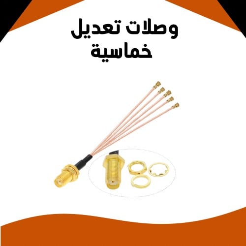 وصلات تعديل - خماسية