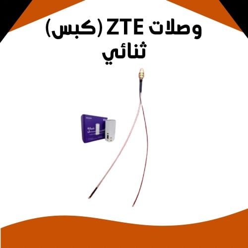 وصلات تعديل ZTE (كبس) ثنائي