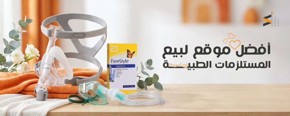 أفضل موقع لبيع المستلزمات الطبية