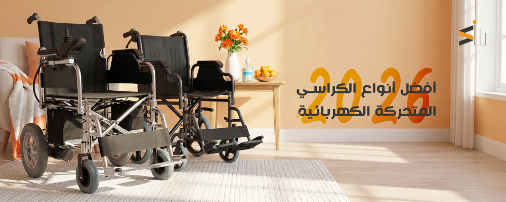 أفضل أنواع الكراسي المتحركة الكهربائية