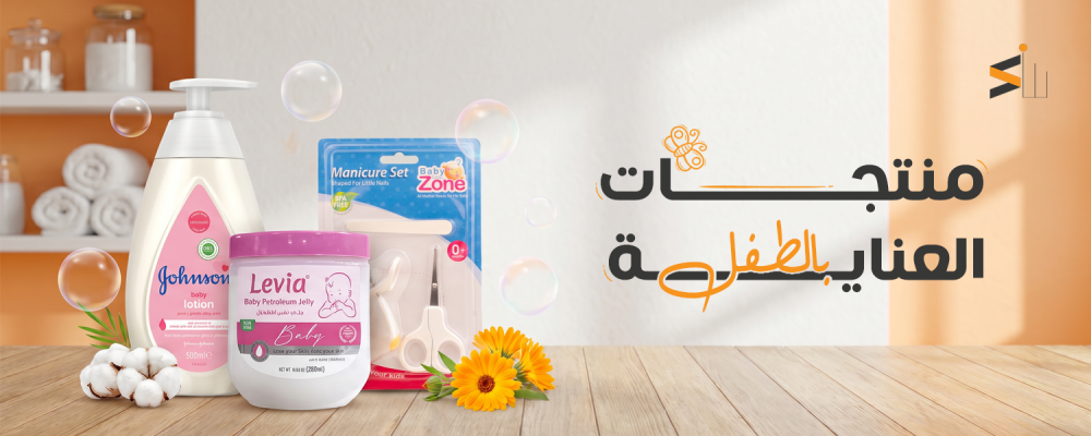 منتجات العناية بالطفل