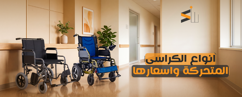 انواع الكراسي المتحركة واسعارها: دليل شامل للاختيار المناسب