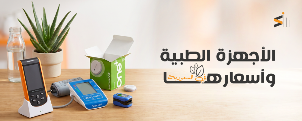 الأجهزة الطبية وأسعارها في السعودية | دليل شامل لأفضل أجهزة ومستلزمات طبية معتمدة