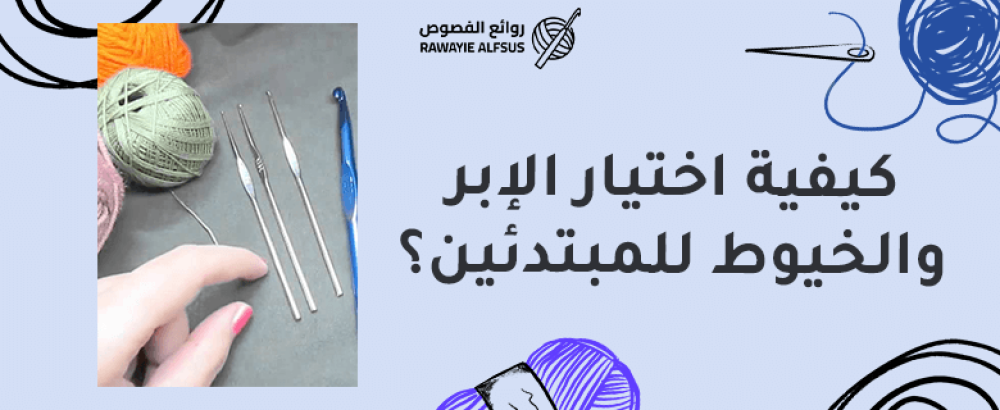 كيفية اختيار الإبر والخيوط للمبتدئين