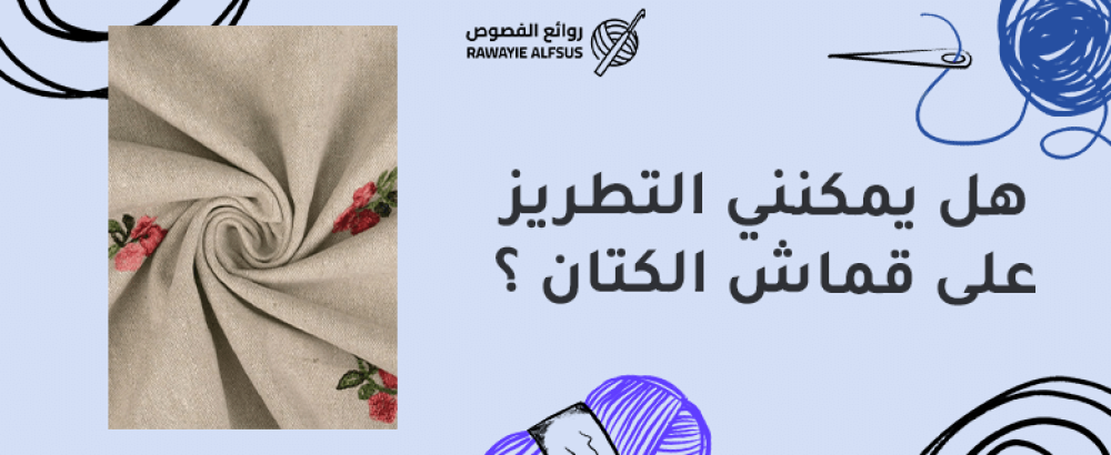 هل الكتان جيد للتطريز