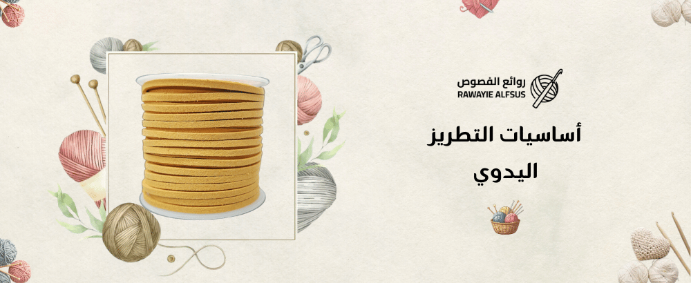 أساسيات التطريز اليدوي