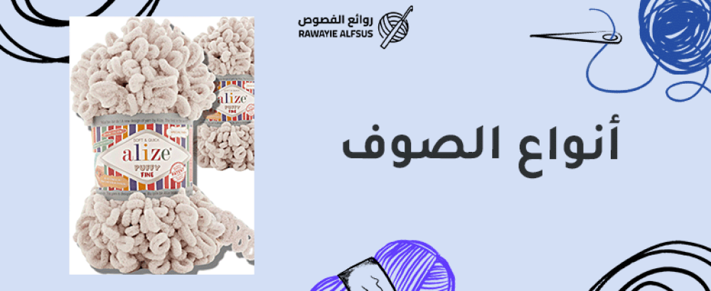 أنواع الصوف