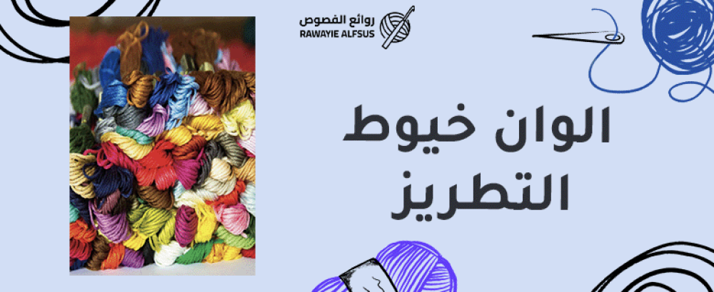 الوان خيوط التطريز