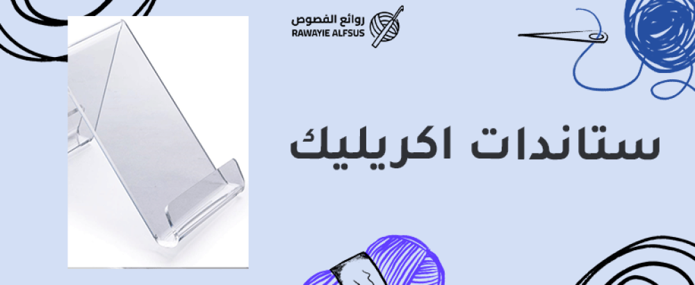 ستاندات اكريليك