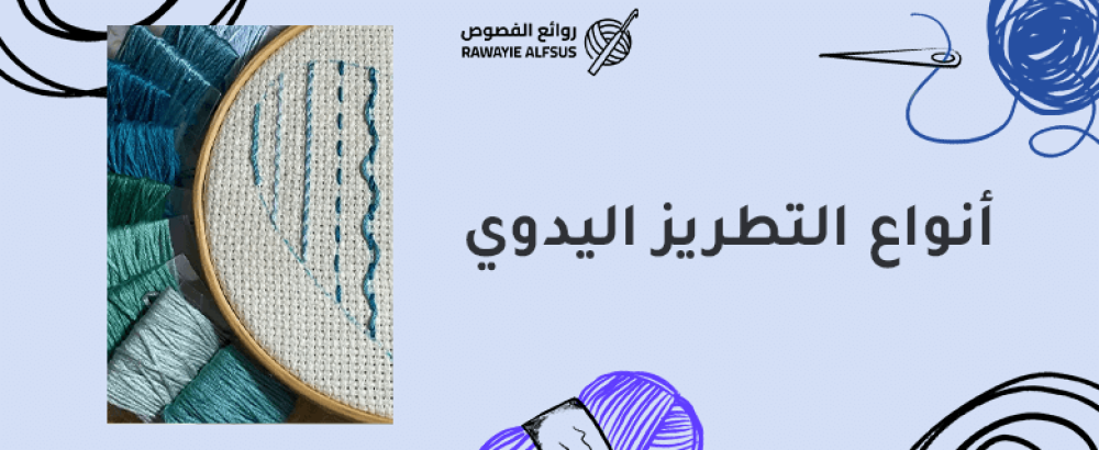 أنواع التطريز اليدوي