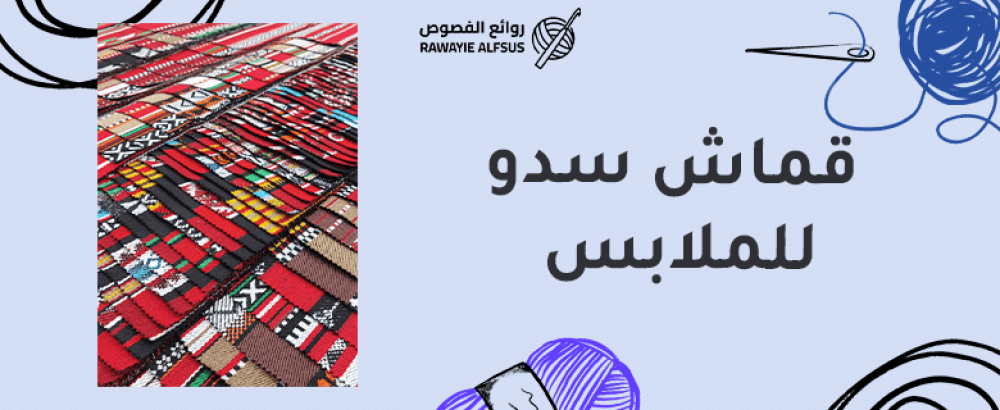 قماش سدو للملابس