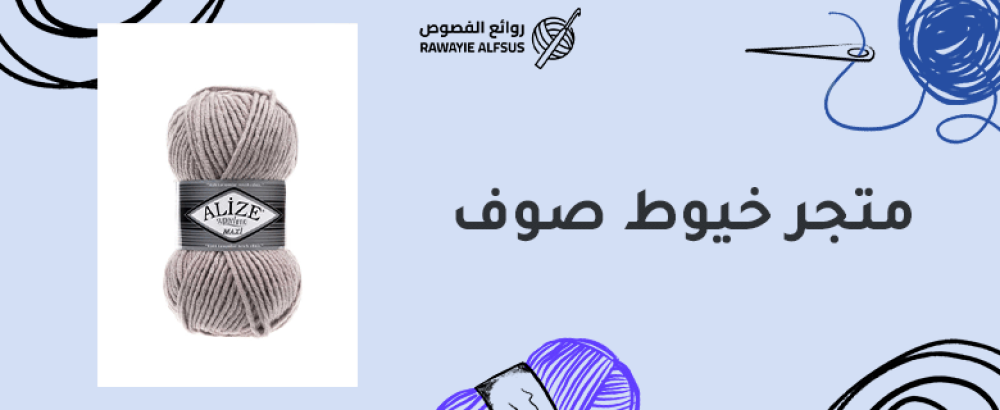 متجر خيوط صوف