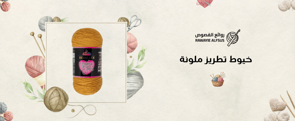خيوط تطريز ملونة