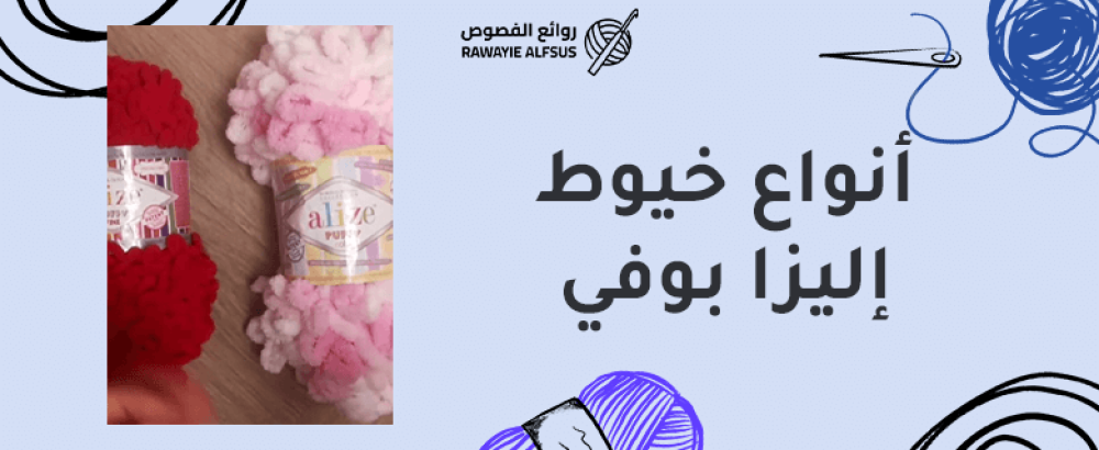 أنواع خيوط إليزا بوفي