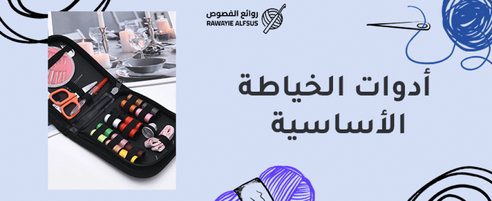 ادوات الخياطة الاساسية