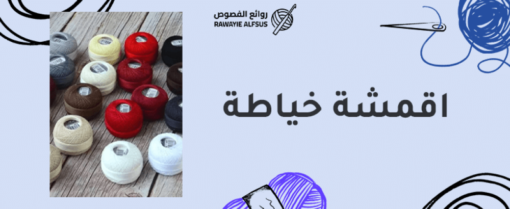 اقمشة خياطة