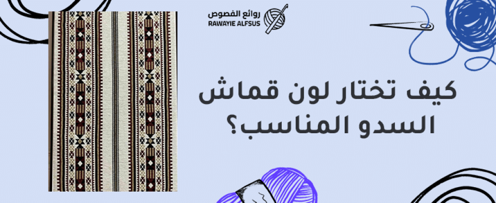 الوان اقمشة السدو